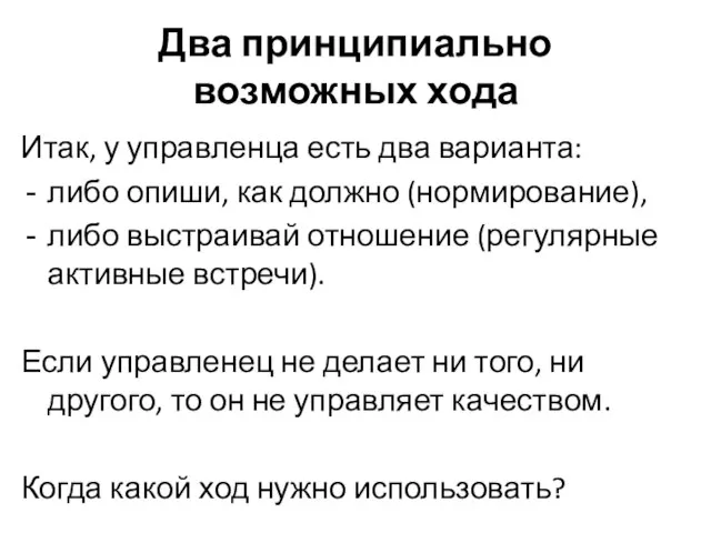 Два принципиально возможных хода Итак, у управленца есть два варианта: либо опиши,