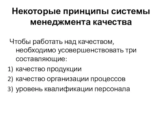 Некоторые принципы системы менеджмента качества Чтобы работать над качеством, необходимо усовершенствовать три