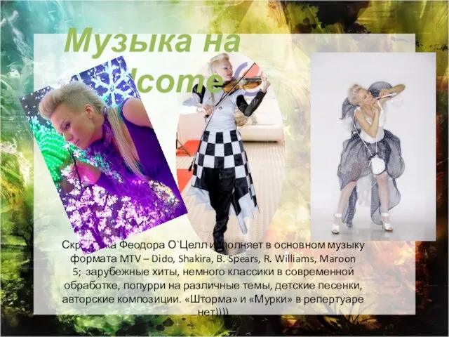 Музыка на welcome Скрипачка Феодора О`Целл исполняет в основном музыку формата MTV