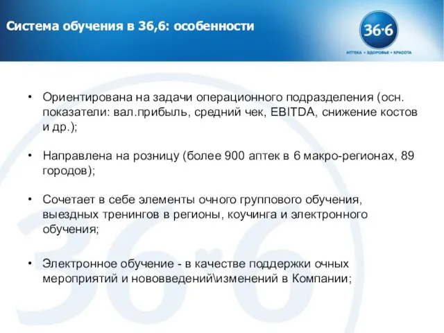 Система обучения в 36,6: особенности Ориентирована на задачи операционного подразделения (осн. показатели: