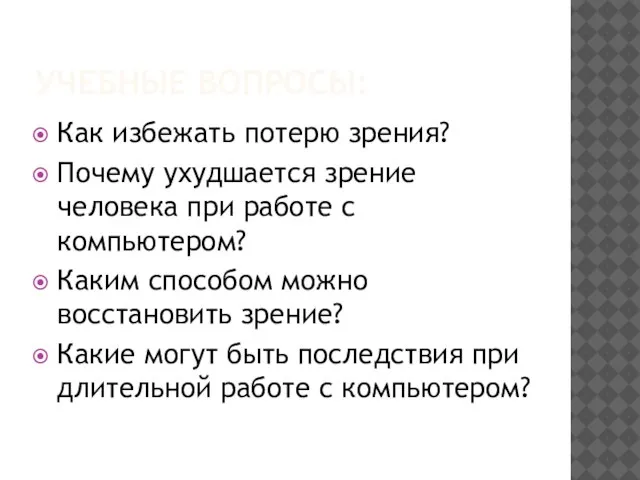 УЧЕБНЫЕ ВОПРОСЫ: Как избежать потерю зрения? Почему ухудшается зрение человека при работе