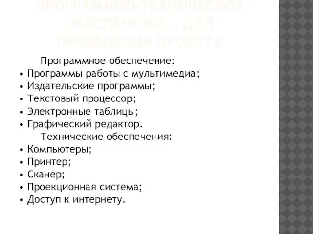 ПРОГРАММНО-ТЕХНИЧЕСКОЕ ОБЕСПЕЧЕНИЕ , ДЛЯ ПРОВЕДЕНИЯ ПРОЕКТА Программное обеспечение: • Программы работы с