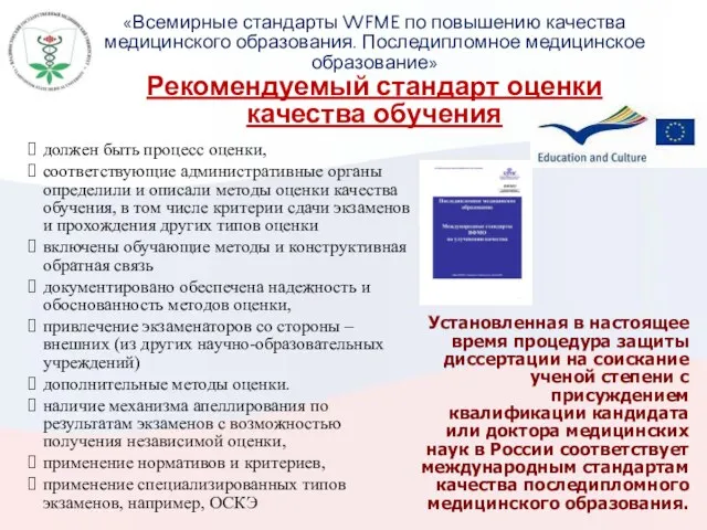 «Всемирные стандарты WFME по повышению качества медицинского образования. Последипломное медицинское образование» Рекомендуемый