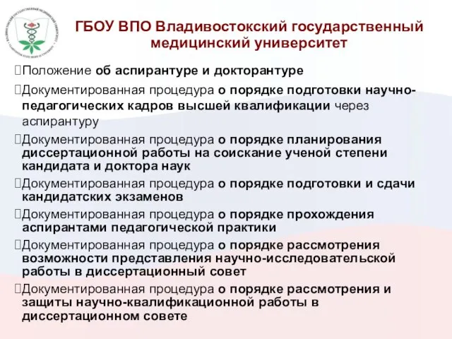 ГБОУ ВПО Владивостокский государственный медицинский университет Положение об аспирантуре и докторантуре Документированная