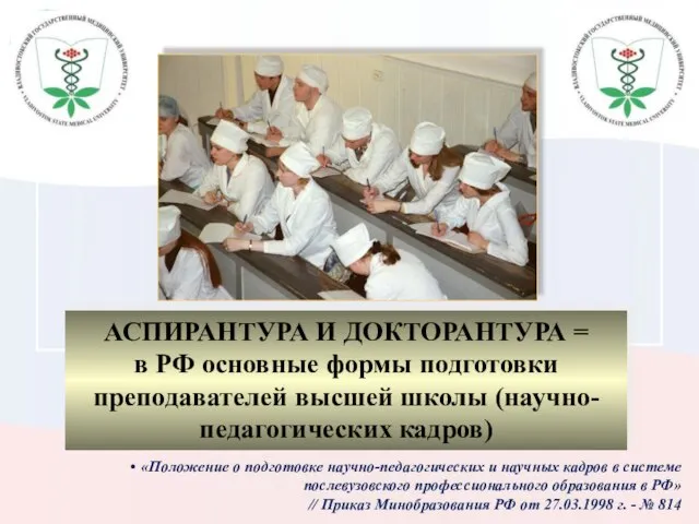 АСПИРАНТУРА И ДОКТОРАНТУРА = в РФ основные формы подготовки преподавателей высшей школы