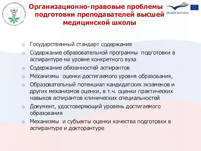 Организационно-правовые проблемы подготовки преподавателей высшей медицинской школы Государственный стандарт содержания Содержание образовательной