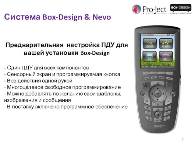 Система Box-Design & Nevo Предварительная настройка ПДУ для вашей установки Box-Design -