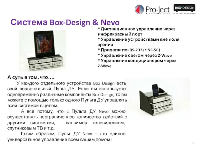 Система Box-Design & Nevo * Дистанционное управление через инфракрасный порт * Управление