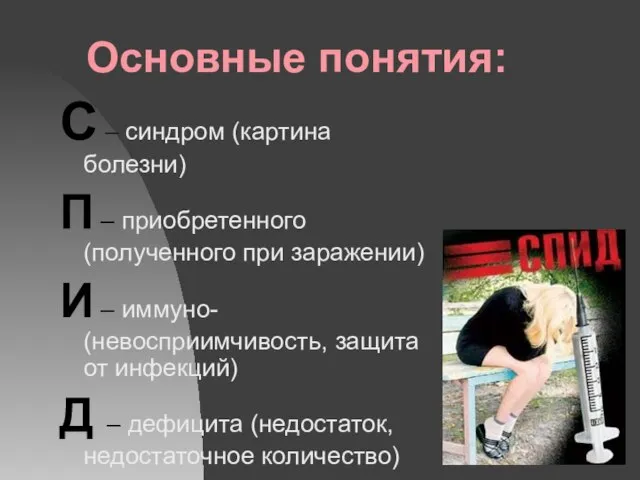 Основные понятия: С – синдром (картина болезни) П – приобретенного (полученного при