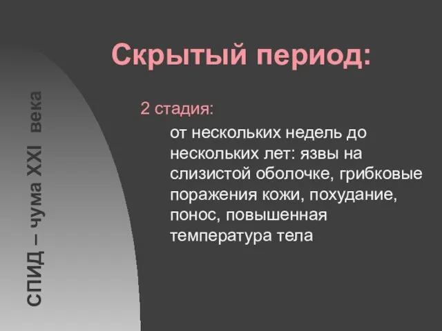 Скрытый период: 2 стадия: от нескольких недель до нескольких лет: язвы на