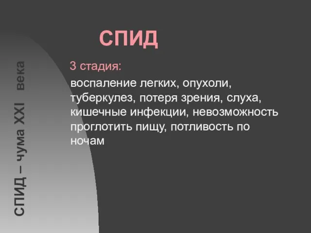 СПИД 3 стадия: воспаление легких, опухоли, туберкулез, потеря зрения, слуха, кишечные инфекции,