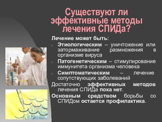 Существуют ли эффективные методы лечения СПИДа? Лечение может быть: Этиологическим – уничтожение