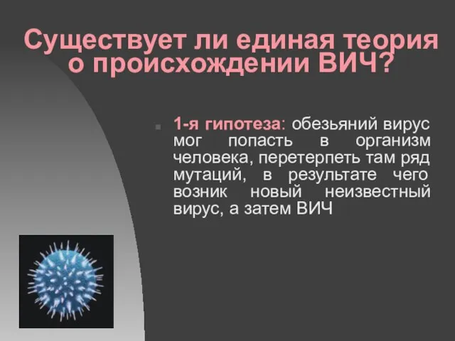 Существует ли единая теория о происхождении ВИЧ? 1-я гипотеза: обезьяний вирус мог