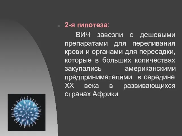 2-я гипотеза: ВИЧ завезли с дешевыми препаратами для переливания крови и органами