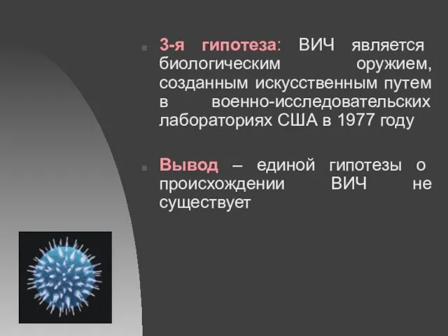 3-я гипотеза: ВИЧ является биологическим оружием, созданным искусственным путем в военно-исследовательских лабораториях