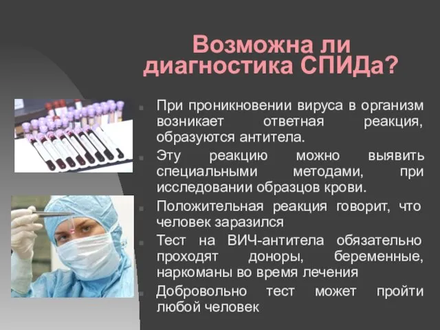 Возможна ли диагностика СПИДа? При проникновении вируса в организм возникает ответная реакция,