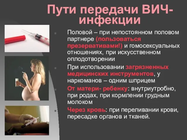 Пути передачи ВИЧ-инфекции Половой – при непостоянном половом партнере (пользоваться презервативами!) и