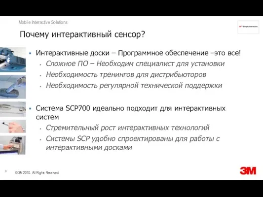 Почему интерактивный сенсор? Интерактивные доски – Программное обеспечение –это все! Сложное ПО