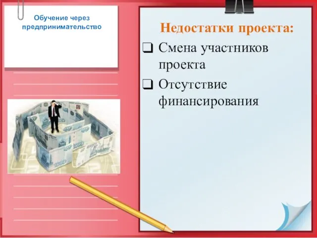 Обучение через предпринимательство Недостатки проекта: Смена участников проекта Отсутствие финансирования