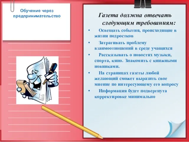 Обучение через предпринимательство Газета должна отвечать следующим требованиям: Освещать события, происходящие в