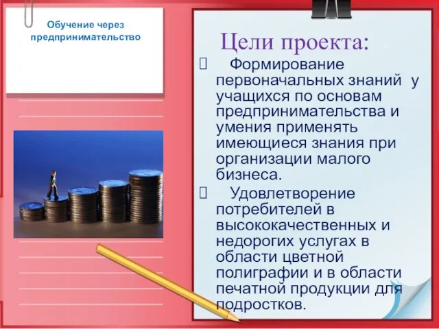 Обучение через предпринимательство Формирование первоначальных знаний у учащихся по основам предпринимательства и