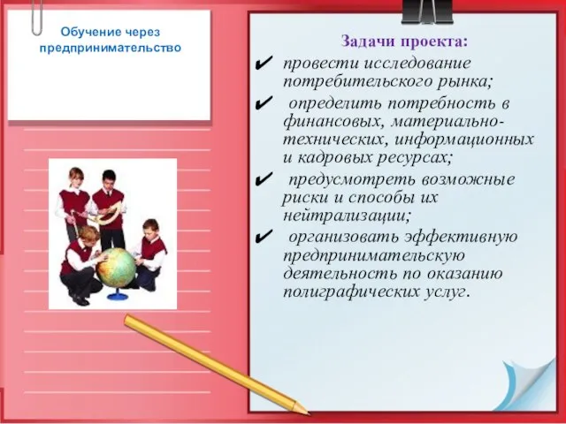 Обучение через предпринимательство Задачи проекта: провести исследование потребительского рынка; определить потребность в