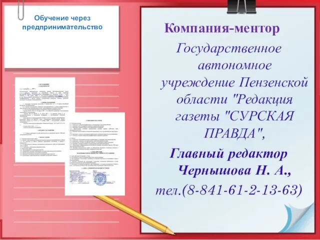 Обучение через предпринимательство Компания-ментор Государственное автономное учреждение Пензенской области "Редакция газеты "СУРСКАЯ