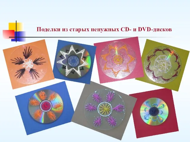 Поделки из старых ненужных CD- и DVD-дисков