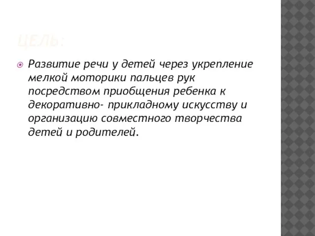 ЦЕЛЬ: Развитие речи у детей через укрепление мелкой моторики пальцев рук посредством