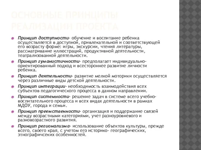 ОСНОВНЫЕ ПРИНЦИПЫ РЕАЛИЗАЦИИ ПРОЕКТА Принцип доступности- обучение и воспитание ребенка осуществляется в