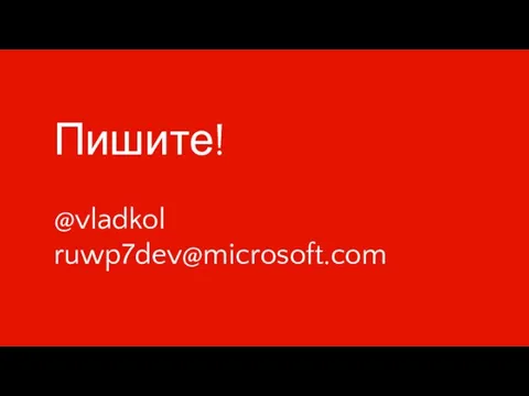 Пишите! @vladkol ruwp7dev@microsoft.com