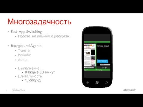 Многозадачность Fast App Switching Просто, но помним о ресурсах! Background Agents Transfer