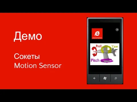 Демо Сокеты Motion Sensor