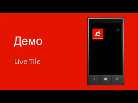 Демо Live Tile