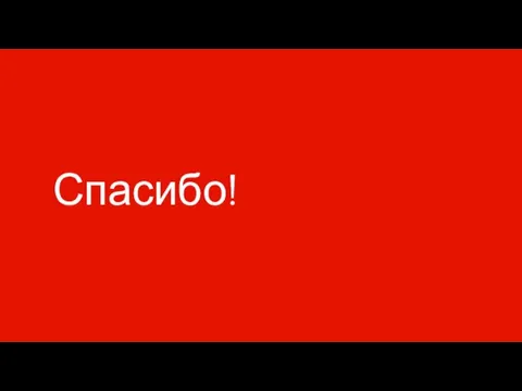 Спасибо!