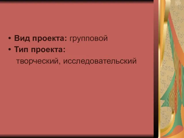 Вид проекта: групповой Тип проекта: творческий, исследовательский