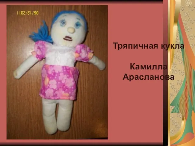 Тряпичная кукла Камилла Арасланова