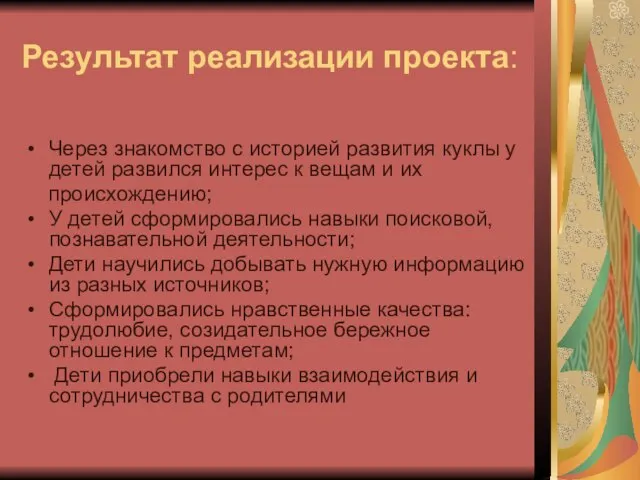 Результат реализации проекта: Через знакомство с историей развития куклы у детей развился