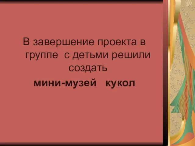 В завершение проекта в группе с детьми решили создать мини-музей кукол