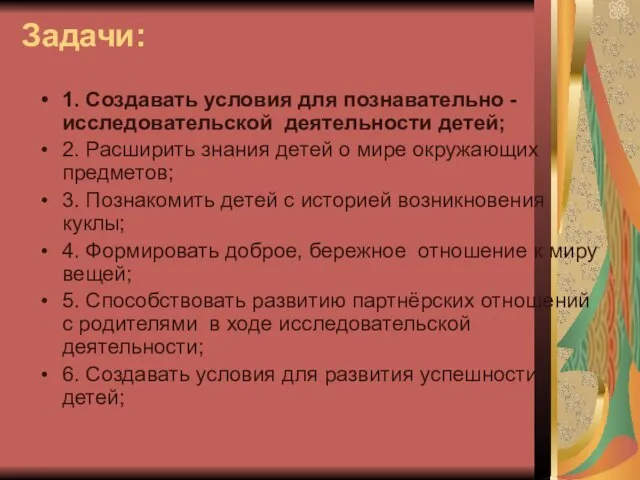 Задачи: 1. Создавать условия для познавательно - исследовательской деятельности детей; 2. Расширить