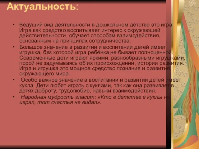 Актуальность: Ведущий вид деятельности в дошкольном детстве это игра. Игра как средство