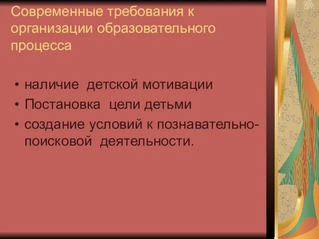 Современные требования к организации образовательного процесса наличие детской мотивации Постановка цели детьми