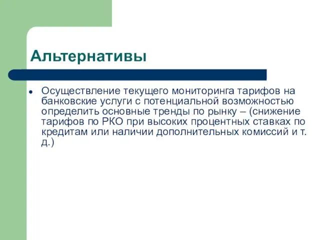 Альтернативы Осуществление текущего мониторинга тарифов на банковские услуги с потенциальной возможностью определить