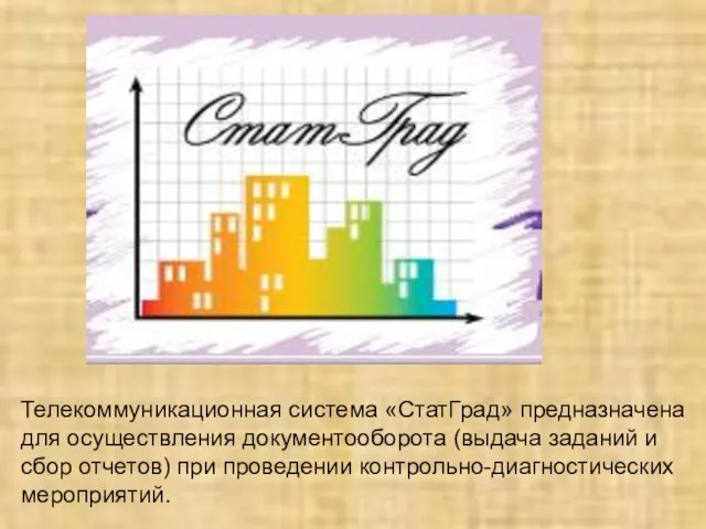 Телекоммуникационная система «СтатГрад» предназначена для осуществления документооборота (выдача заданий и сбор отчетов) при проведении контрольно-диагностических мероприятий.