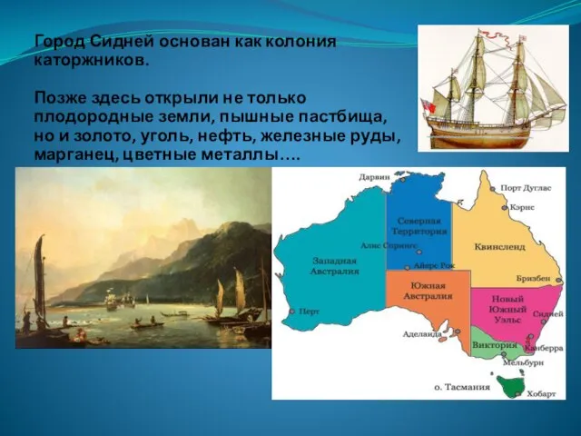 Город Сидней основан как колония каторжников. Позже здесь открыли не только плодородные