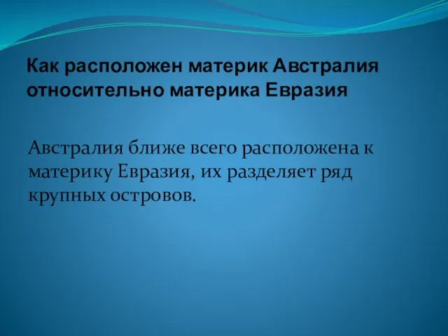 Как расположен материк Австралия относительно материка Евразия Австралия ближе всего расположена к