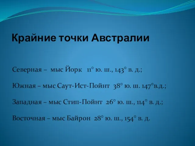 Крайние точки Австралии Северная – мыс Йорк 11° ю. ш., 143° в.