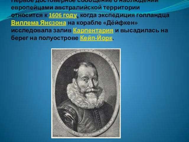 Первое достоверное сообщение о наблюдении европейцами австралийской территории относится к 1606 году,