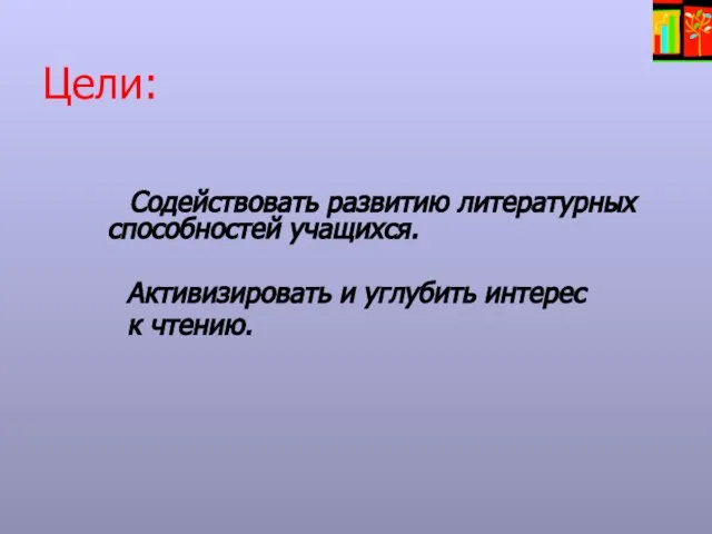 Цели: Содействовать развитию литературных способностей учащихся. Активизировать и углубить интерес к чтению.