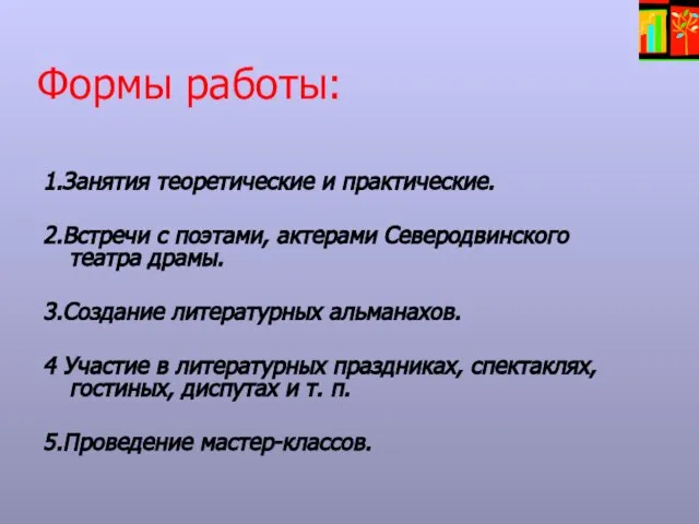 Формы работы: 1.Занятия теоретические и практические. 2.Встречи с поэтами, актерами Северодвинского театра